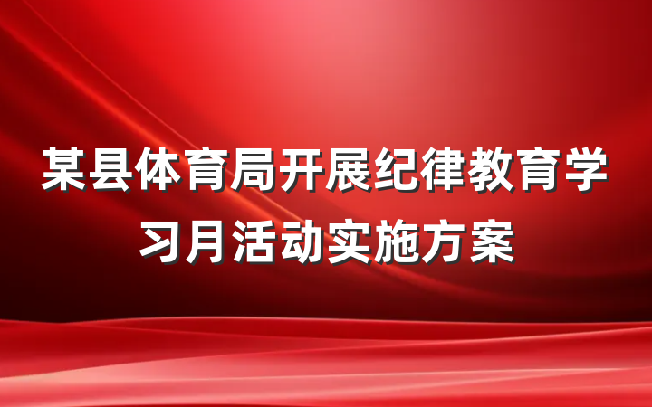 某县体育局开展纪律教育学习月活动实施方案