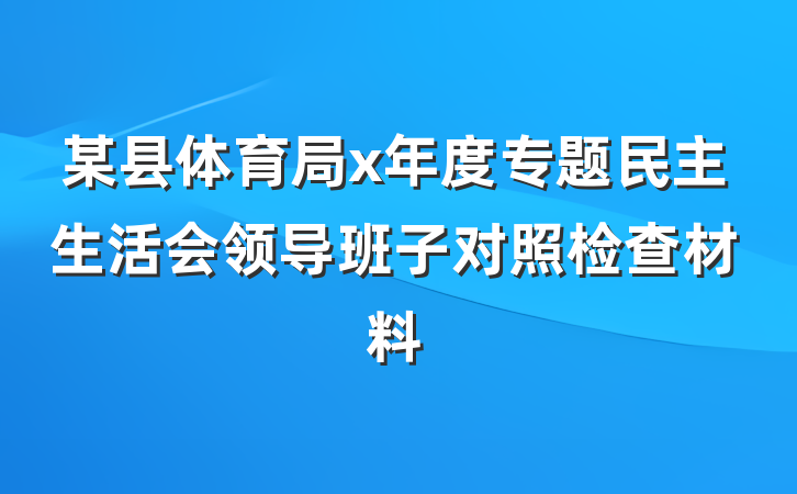 某县体育局x年度专题民主生活会领导班子对照检查材料