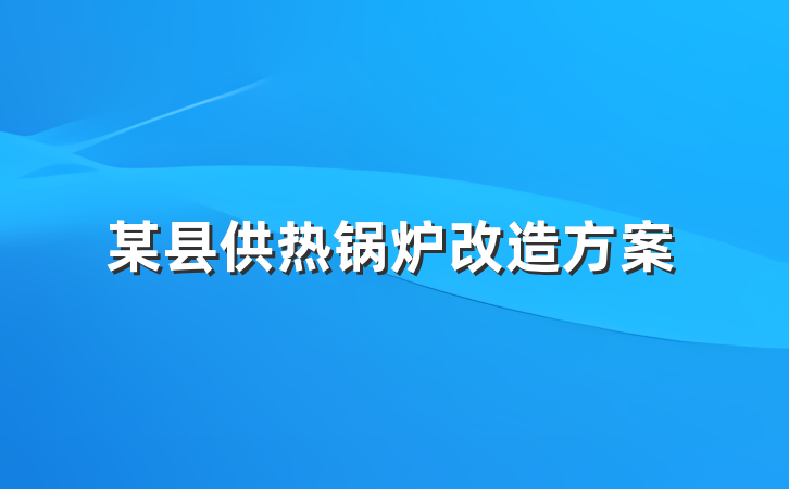 某县供热锅炉改造方案