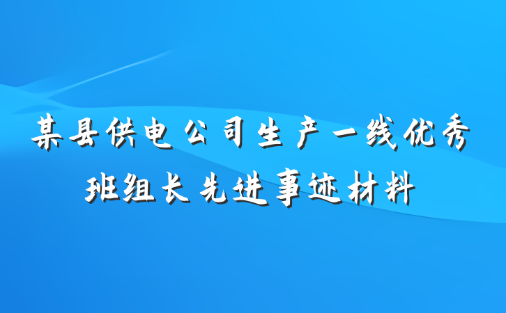 某县供电公司生产一线优秀班组长先进事迹材料