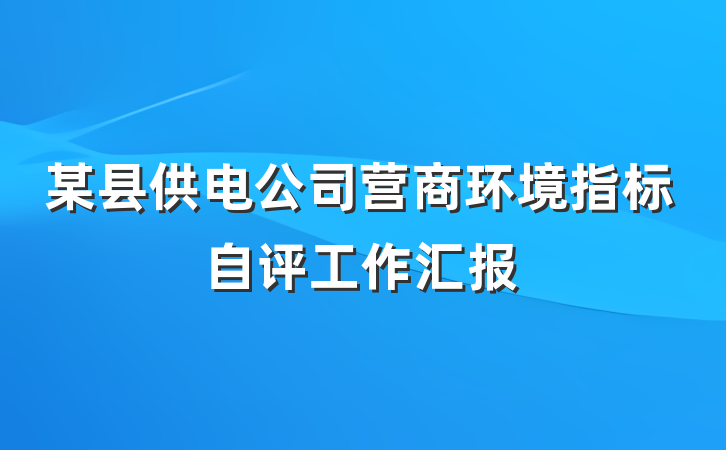 某县供电公司营商环境指标自评工作汇报