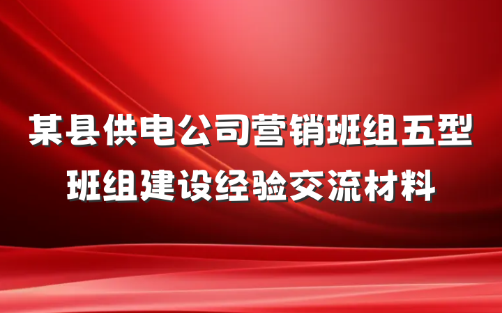 某县供电公司营销班组五型班组建设经验交流材料