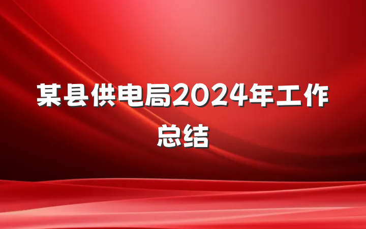 某县供电局2024年工作总结