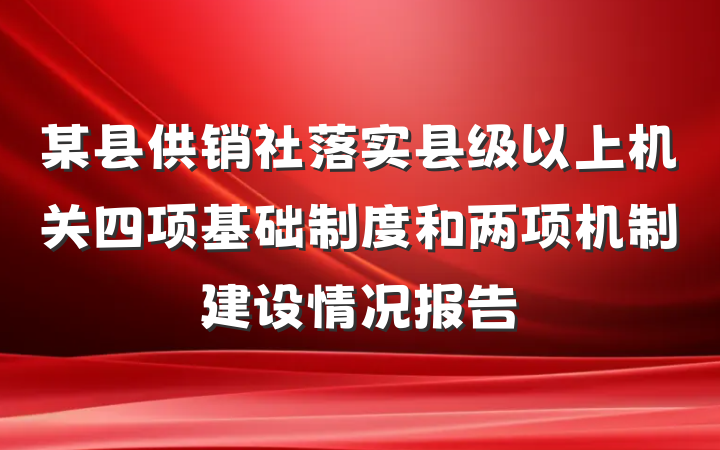 某县供销社落实县级以上机关四项基础制度和两项机制建设情况报告