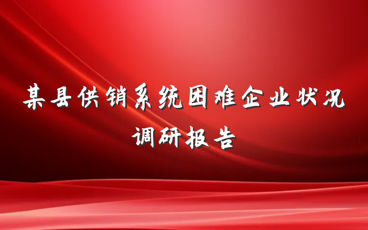 某县供销系统困难企业状况调研报告