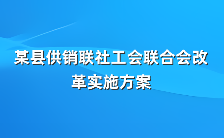某县供销联社工会联合会改革实施方案