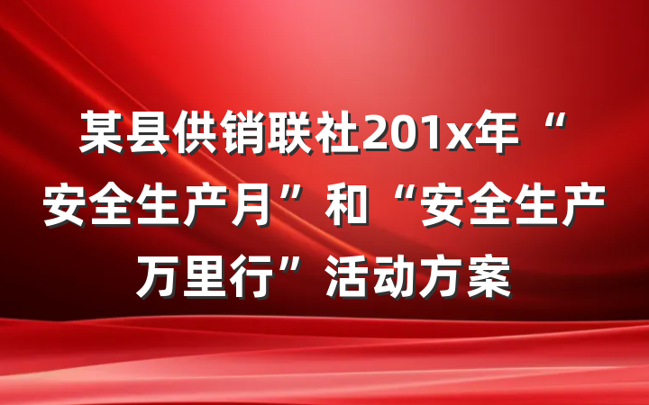 某县供销联社201x年“安全生产月”和“安全生产万里行”活动方案