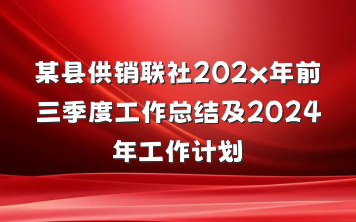 某县供销联社202x年前三季度工作总结及2024年工作计划
