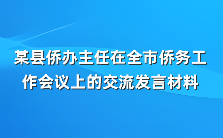 某县侨办主任在全市侨务工作会议上的交流发言材料