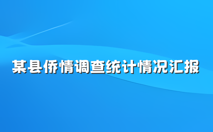 某县侨情调查统计情况汇报