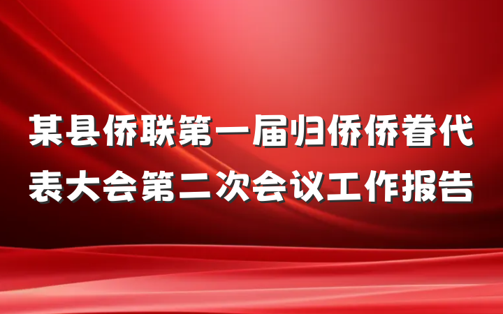 某县侨联第一届归侨侨眷代表大会第二次会议工作报告