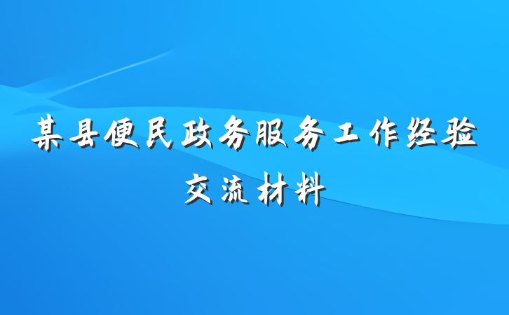 某县便民政务服务工作经验交流材料