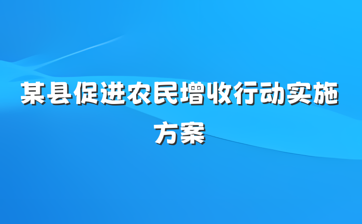 某县促进农民增收行动实施方案
