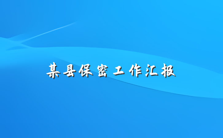 某县保密工作汇报