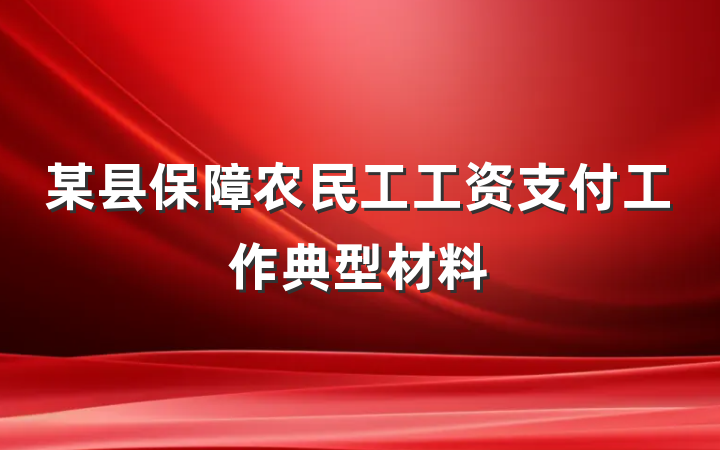 某县保障农民工工资支付工作典型材料