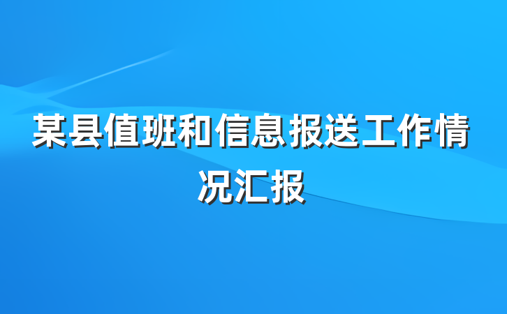 某县值班和信息报送工作情况汇报