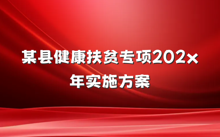 某县健康扶贫专项202x年实施方案
