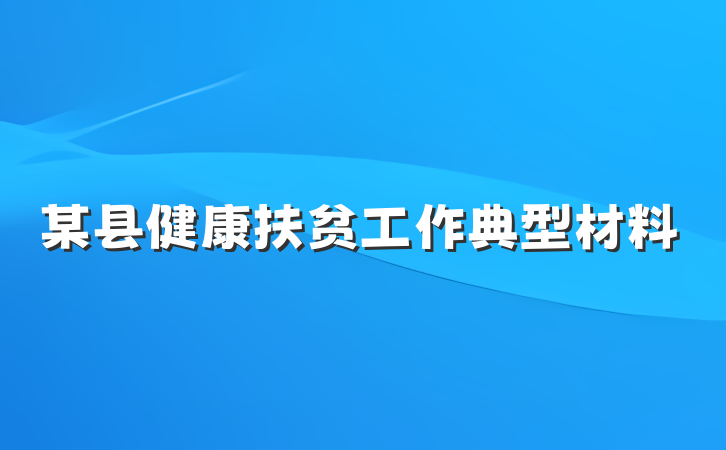 某县健康扶贫工作典型材料