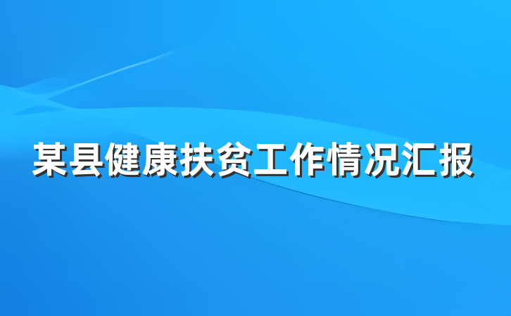 某县健康扶贫工作情况汇报