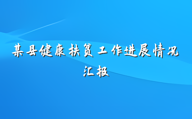 某县健康扶贫工作进展情况汇报