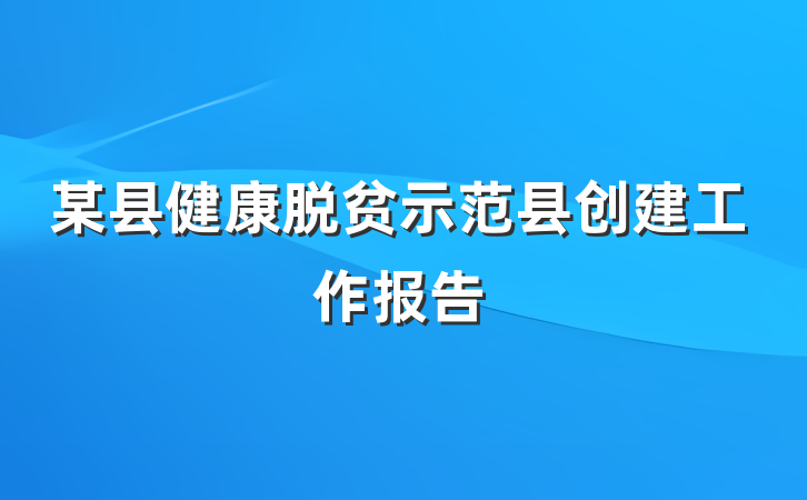 某县健康脱贫示范县创建工作报告