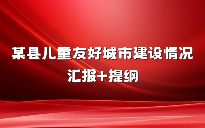 某县儿童友好城市建设情况汇报 提纲
