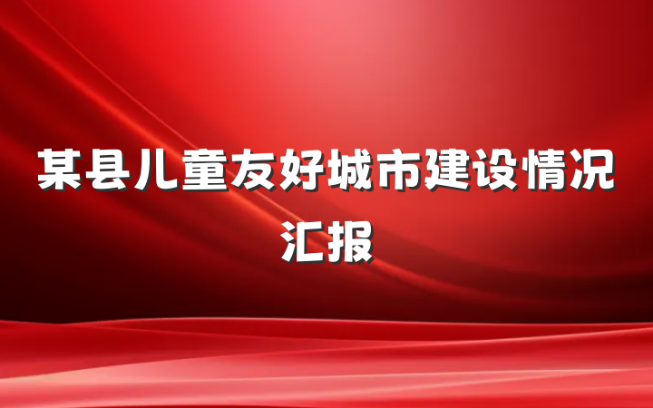 某县儿童友好城市建设情况汇报