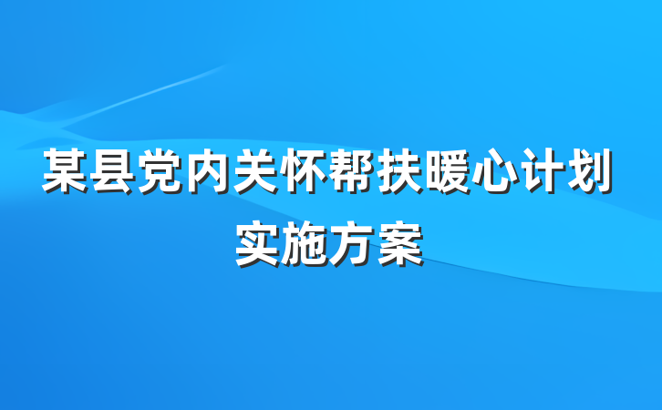 某县党内关怀帮扶暖心计划实施方案