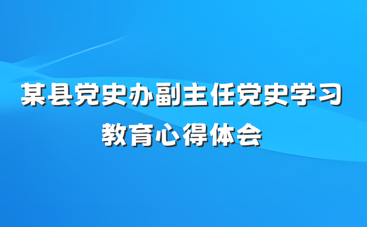 某县党史办副主任党史学习教育心得体会