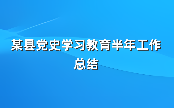 某县党史学习教育半年工作总结