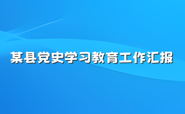 某县党史学习教育工作汇报