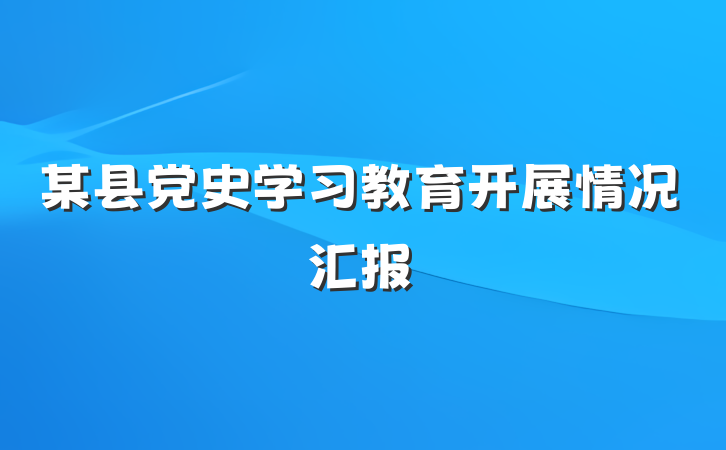 某县党史学习教育开展情况汇报