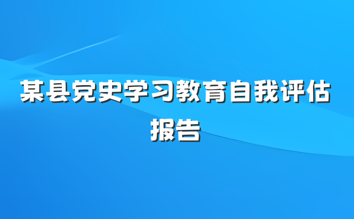 某县党史学习教育自我评估报告