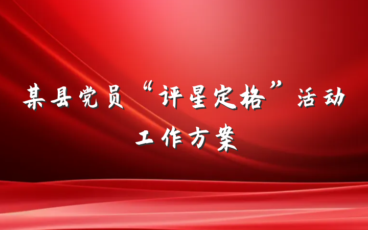 某县党员“评星定格”活动工作方案