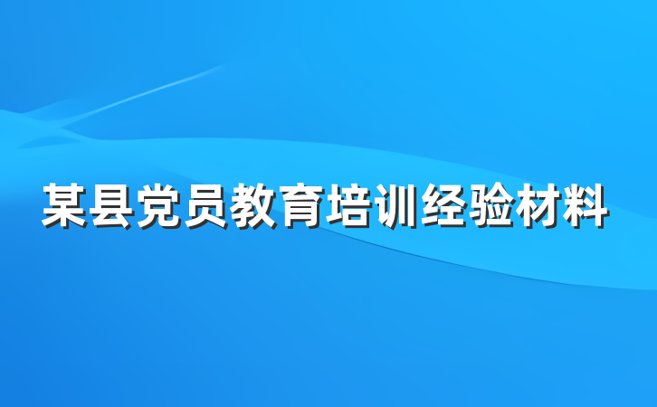 某县党员教育培训经验材料