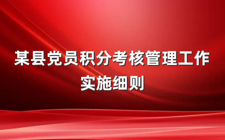 某县党员积分考核管理工作实施细则