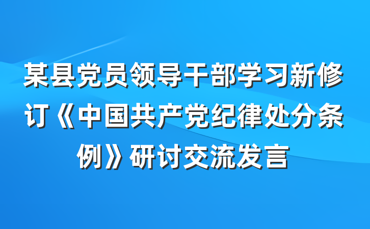 某县党员领导干部学习新修订《中国共产党纪律处分条例》研讨交流发言