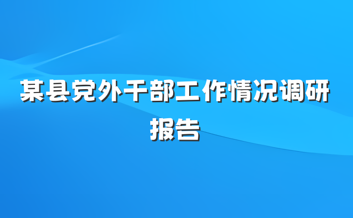 某县党外干部工作情况调研报告
