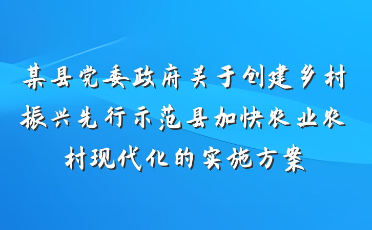 某县党委政府关于创建乡村振兴先行示范县加快农业农村现代化的实施方案