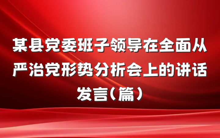 某县党委班子领导在全面从严治党形势分析会上的讲话发言（篇）