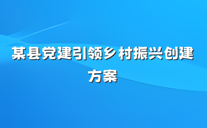 某县党建引领乡村振兴创建方案