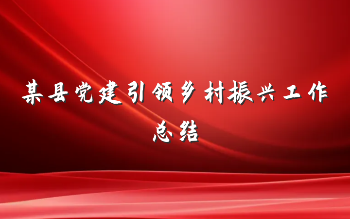 某县党建引领乡村振兴工作总结