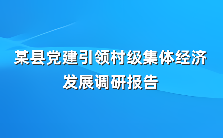 某县党建引领村级集体经济发展调研报告