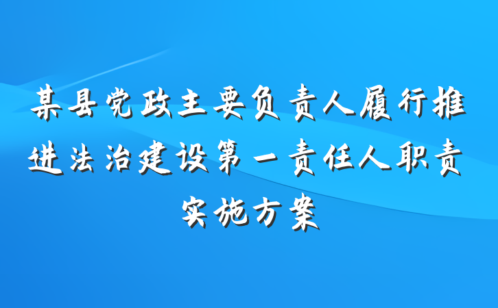 某县党政主要负责人履行推进法治建设第一责任人职责实施方案
