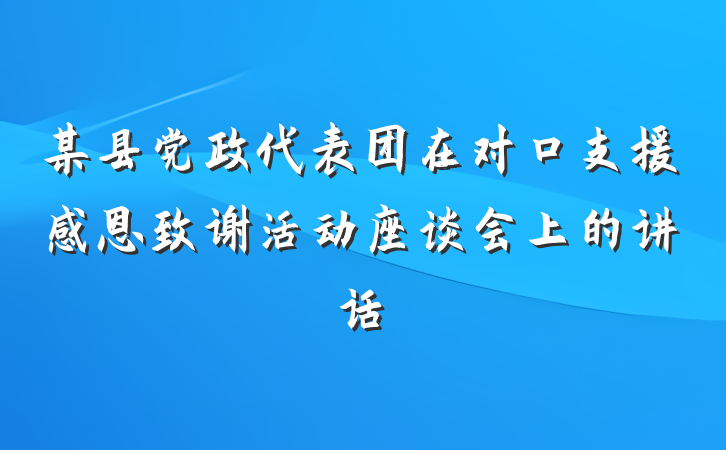 某县党政代表团在对口支援感恩致谢活动座谈会上的讲话