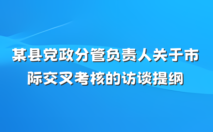 某县党政分管负责人关于市际交叉考核的访谈提纲