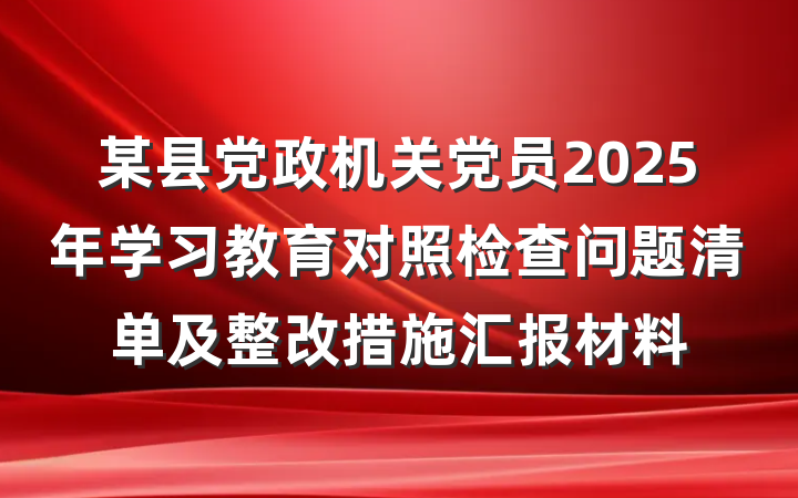 某县党政机关党员2025年学习教育对照检查问题清单及整改措施汇报材料