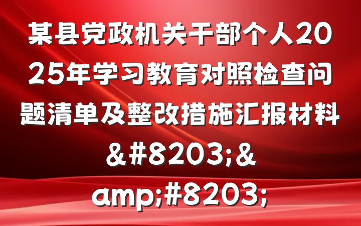 某县党政机关干部个人2025年学习教育对照检查问题清单及整改措施汇报材料&#8203;&#8203;
