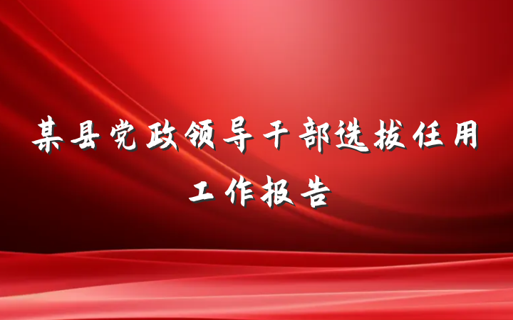 某县党政领导干部选拔任用工作报告