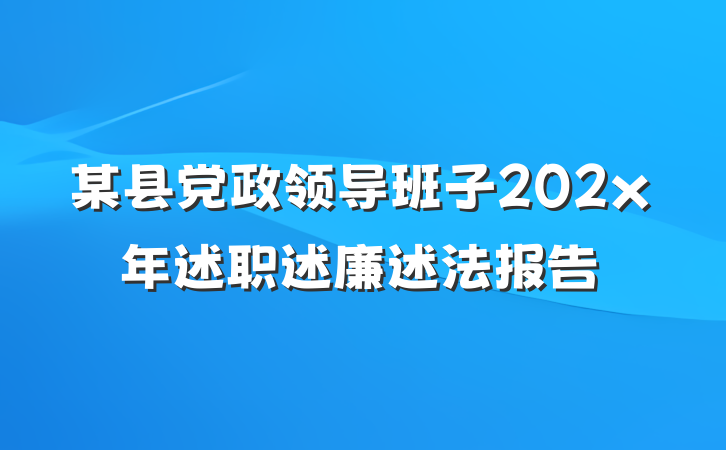某县党政领导班子202x年述职述廉述法报告
